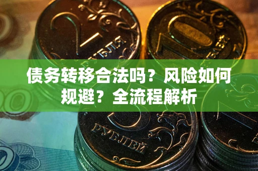 北京债务转移合法吗？风险如何规避？全流程解析
