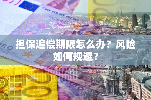 北京担保追偿期限怎么办？风险如何规避？