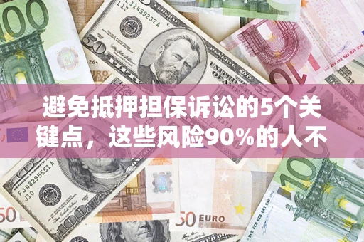 北京避免抵押担保诉讼的5个关键点，这些风险90%的人不知道！