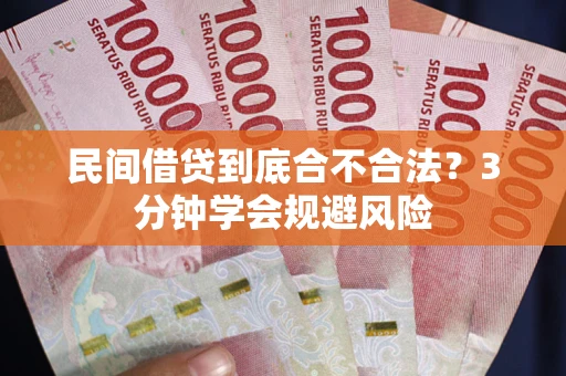 北京民间借贷到底合不合法？3分钟学会规避风险