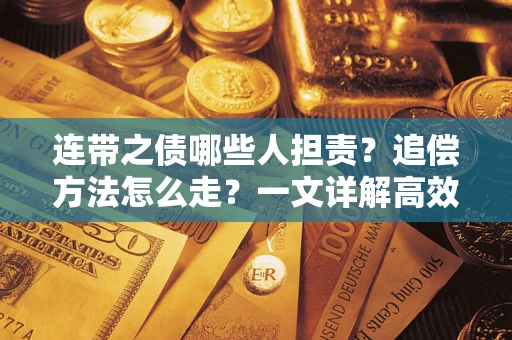北京连带之债哪些人担责？追偿方法怎么走？一文详解高效维权流程