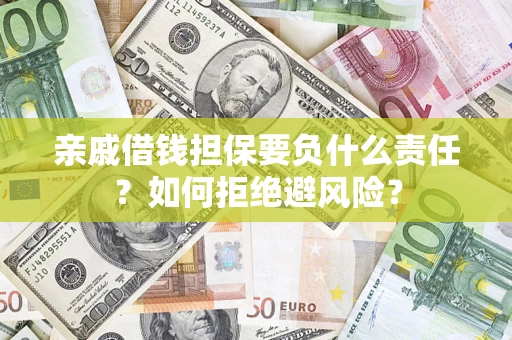 北京亲戚借钱担保要负什么责任？如何拒绝避风险？
