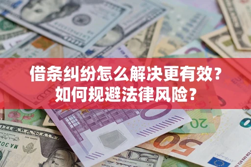 北京借条纠纷怎么解决更有效？如何规避法律风险？