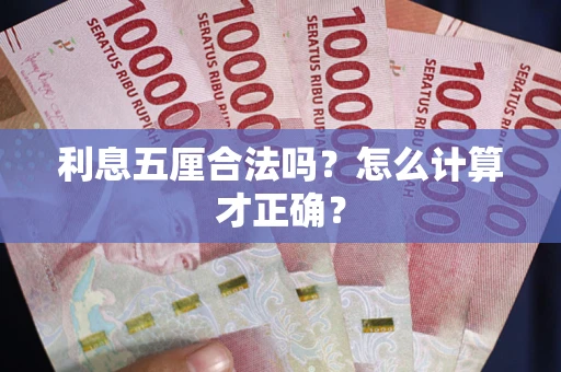 北京利息五厘合法吗？怎么计算才正确？