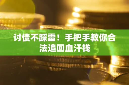 北京讨债不踩雷！手把手教你合法追回血汗钱