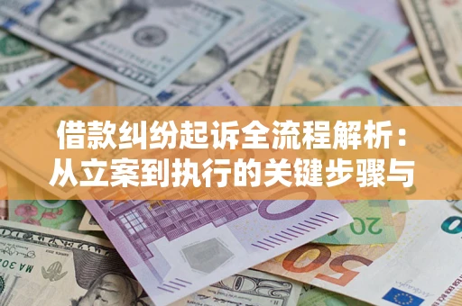 北京借款纠纷起诉全流程解析：从立案到执行的关键步骤与防败诉指南