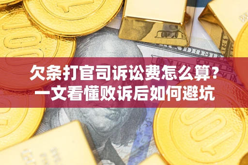 北京欠条打官司诉讼费怎么算？一文看懂败诉后如何避坑