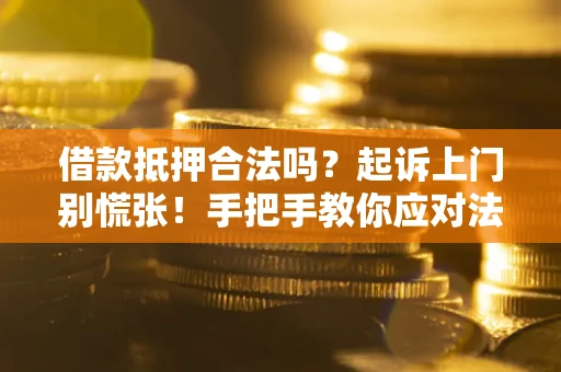 北京借款抵押合法吗？起诉上门别慌张！手把手教你应对法律程序