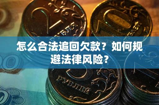 北京怎么合法追回欠款？如何规避法律风险？