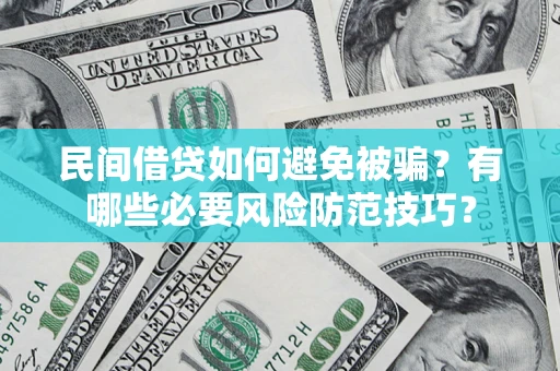 北京民间借贷如何避免被骗？有哪些必要风险防范技巧？