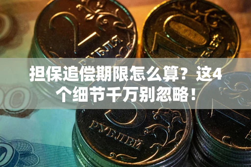 北京担保追偿期限怎么算?这4个细节千万别忽略! 北京担保追偿期限怎么算?这4个细节千万别忽略!