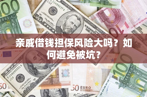 北京亲戚借钱担保风险大吗？如何避免被坑？