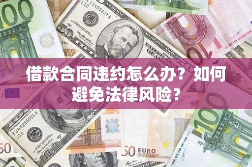 北京借款合同违约怎么办？如何避免法律风险？