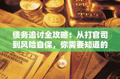 北京债务追讨全攻略：从打官司到风险自保，你需要知道的法律智慧
