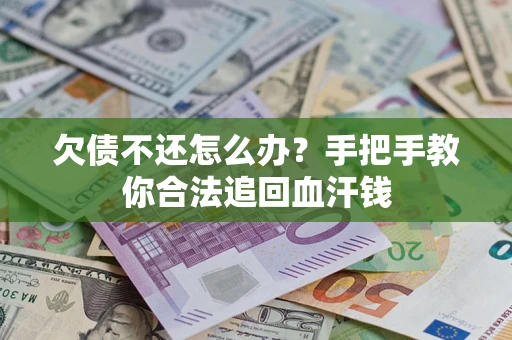 北京欠债不还怎么办?手把手教你合法追回血汗钱 北京欠债不还怎么办?手把手教你合法追回血汗钱