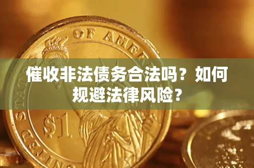 北京催收非法债务合法吗？如何规避法律风险？