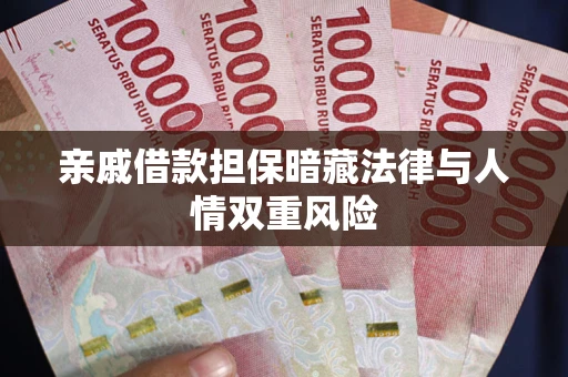 北京亲戚借款担保暗藏法律与人情双重风险