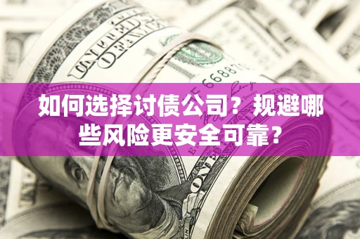 北京如何选择讨债公司？规避哪些风险更安全可靠？