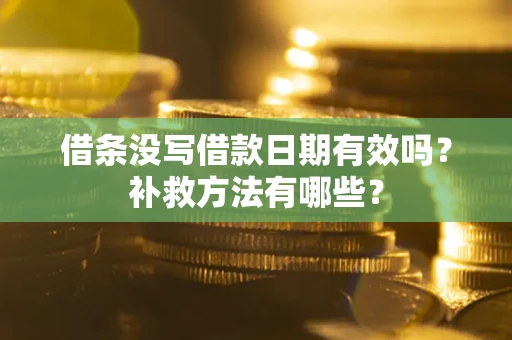 北京借条没写借款日期有效吗?补救方法有哪些? 北京借条没写借款日期有效吗?补救方法有哪些?