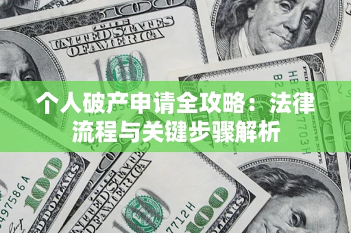 北京个人破产申请全攻略：法律流程与关键步骤解析