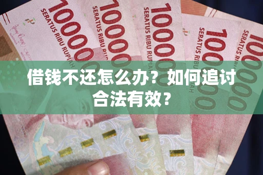 北京借钱不还怎么办？如何追讨合法有效？