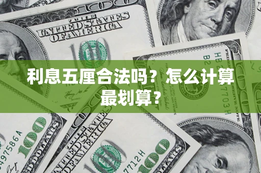 北京利息五厘合法吗？怎么计算最划算？