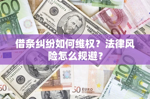 北京借条纠纷如何维权？法律风险怎么规避？