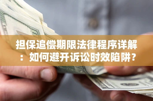 北京担保追偿期限法律程序详解：如何避开诉讼时效陷阱？