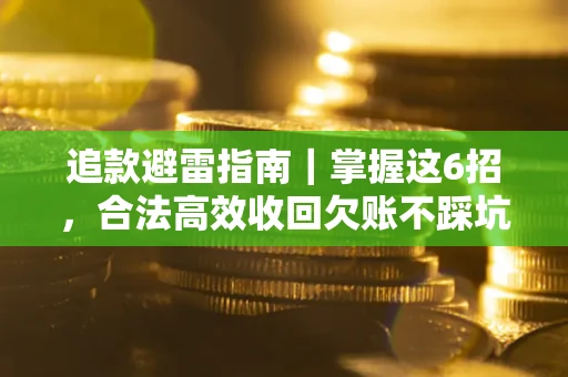 北京追款避雷指南｜掌握这6招，合法高效收回欠账不踩坑