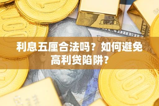 北京利息五厘合法吗？如何避免高利贷陷阱？
