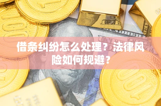 北京借条纠纷怎么处理？法律风险如何规避？