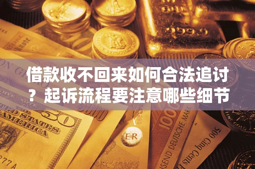 北京借款收不回来如何合法追讨？起诉流程要注意哪些细节？