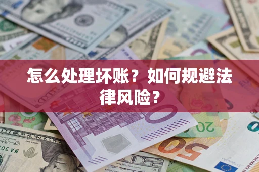 北京怎么处理坏账？如何规避法律风险？