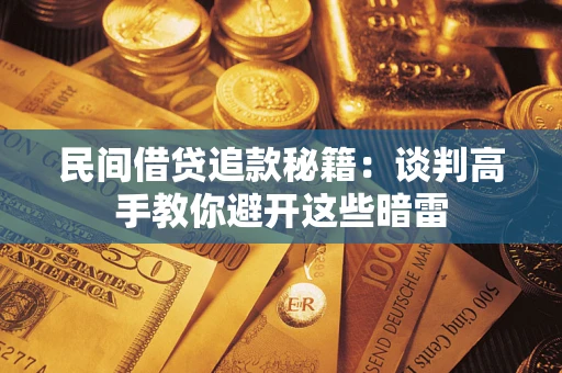 北京民间借贷追款秘籍：谈判高手教你避开这些暗雷
