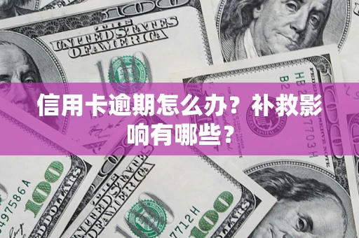 北京信用卡逾期怎么办？补救影响有哪些？