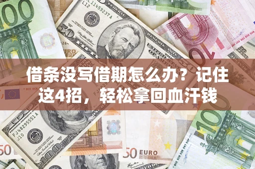 北京借条没写借期怎么办？记住这4招，轻松拿回血汗钱