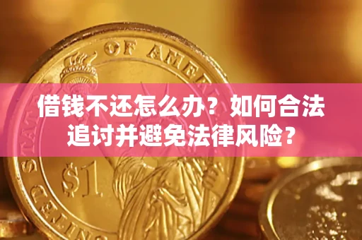 北京借钱不还怎么办？如何合法追讨并避免法律风险？