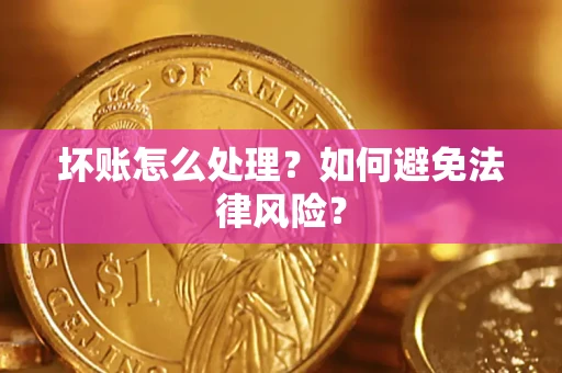 北京坏账怎么处理？如何避免法律风险？