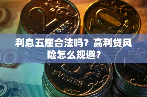 北京利息五厘合法吗？高利贷风险怎么规避？