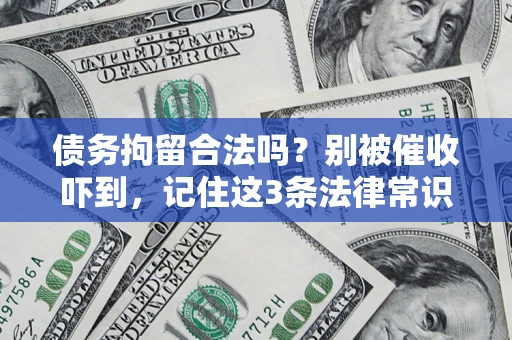 北京债务拘留合法吗？别被催收吓到，记住这3条法律常识