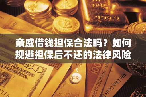 北京亲戚借钱担保合法吗？如何规避担保后不还的法律风险？