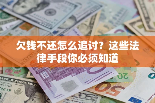 北京欠钱不还怎么追讨？这些法律手段你必须知道