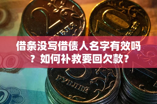 北京借条没写借债人名字有效吗？如何补救要回欠款？