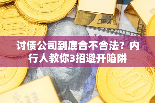 北京讨债公司到底合不合法？内行人教你3招避开陷阱