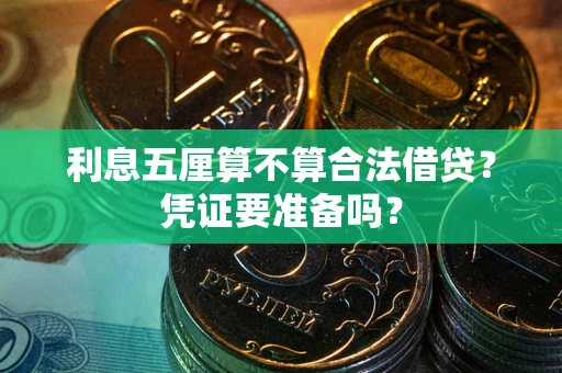 北京利息五厘算不算合法借贷？凭证要准备吗？