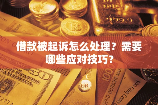 北京借款被起诉怎么处理？需要哪些应对技巧？