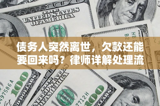 北京债务人突然离世，欠款还能要回来吗？律师详解处理流程