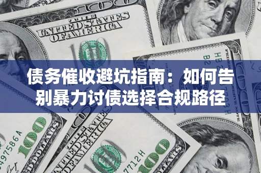 北京债务催收避坑指南：如何告别暴力讨债选择合规路径