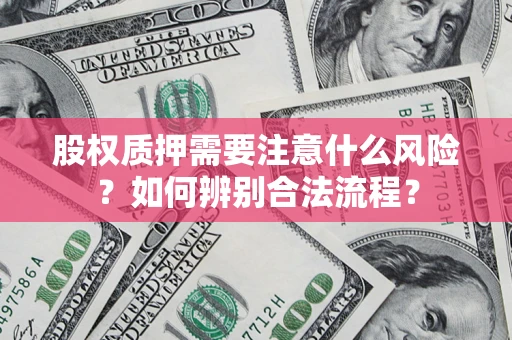北京股权质押需要注意什么风险？如何辨别合法流程？