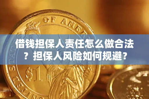 北京借钱担保人责任怎么做合法？担保人风险如何规避？